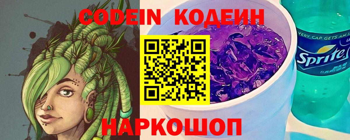 Кодеиновый сироп Lean Purple Drank  Вход с VPN  Новочеркасск 